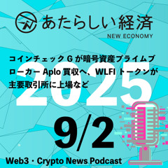 【9/2話題】コインチェックGが暗号資産プライムブローカーAplo買収へ、WLFIトークンが主要取引所に上場など（音声ニュース）