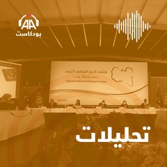 اجتماع جنيف حول ليبيا.. فرصة ضائعة متروكة للنسيان