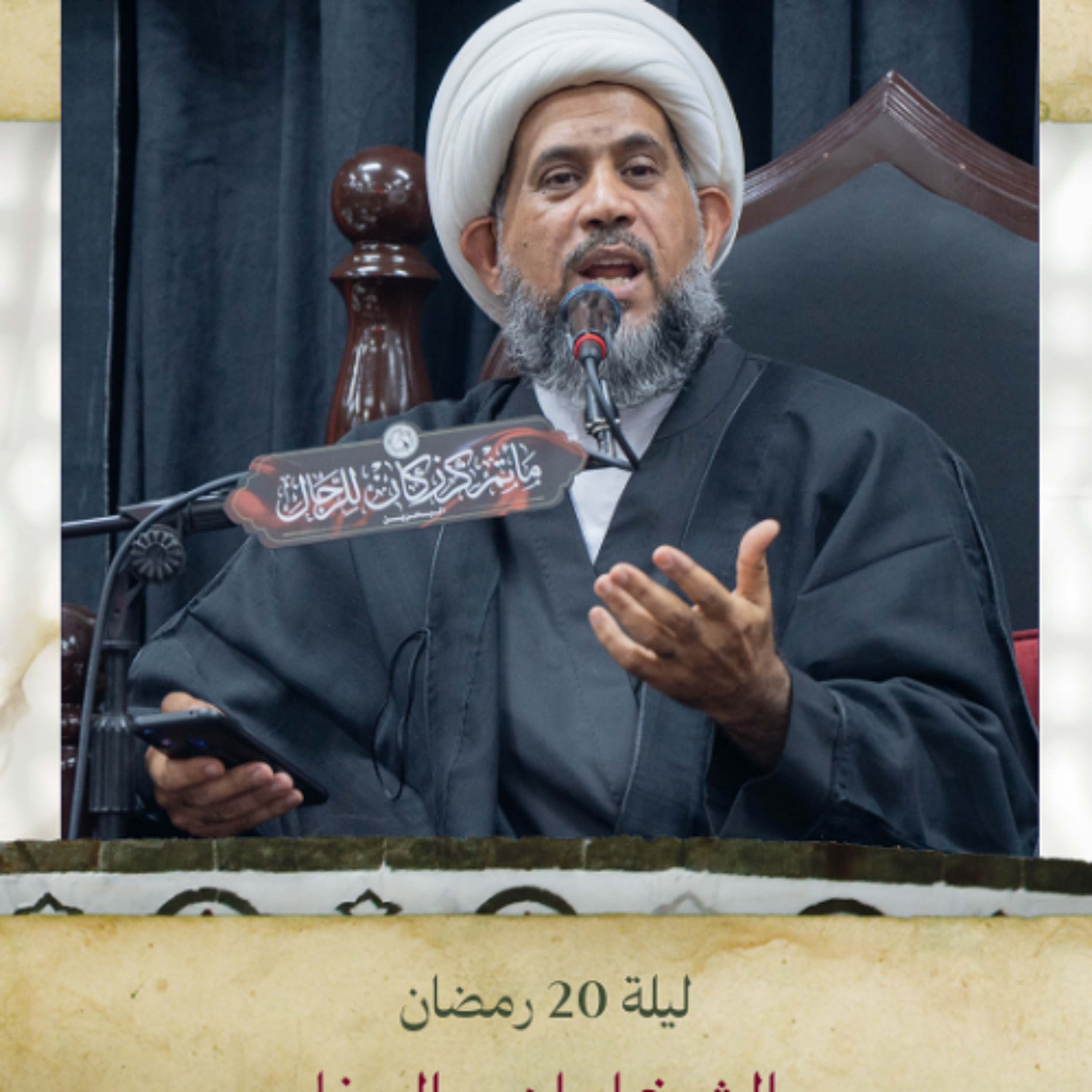 الشيخ إبراهيم الصفا - استشهاد أمير المؤمنين (ع) - ليلة 20 رمضان 1446هـ episode artwork