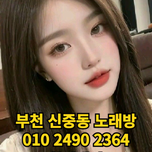 O1O-2490.2364 부천노래방 신중동 중동 부천역 상동 노래방 도우미 아가씨 선수 유흥주점 퍼블릭 주대문의 O1O-2490.2364