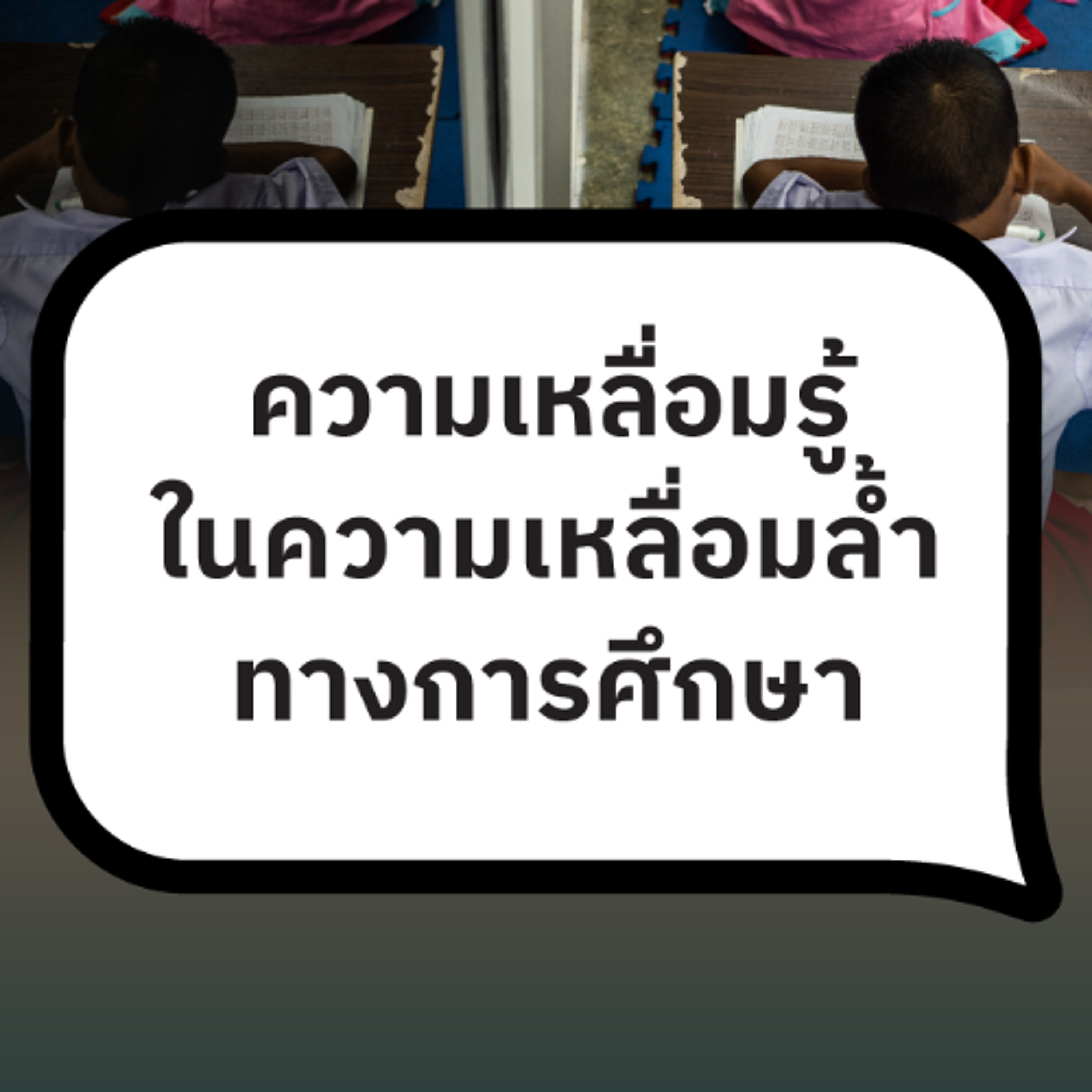 ความเหลื่อมรู้ในความเหลื่อมล้ำทางการศึกษา | 101 Policy Forum #24