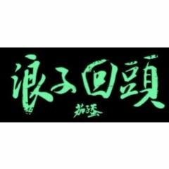 茄子蛋-浪子回頭 cover