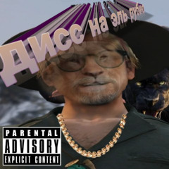 дисс на эль рубио