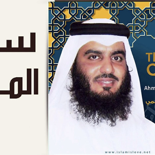Stream Al Ma Idah سورة المائده بصوت الشيخ احمد العجمي By Anazco Listen Online For Free On Soundcloud