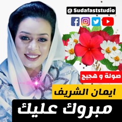 ايمان الشريف - مبروك عليك