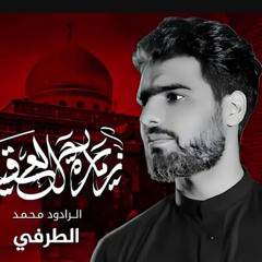 ‎⁨ان شاءلله نزور العقيلة  الرادود محمد الطرفي  1445 هـ 202.m4a