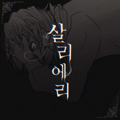 살리에리 (Feat. 시유)