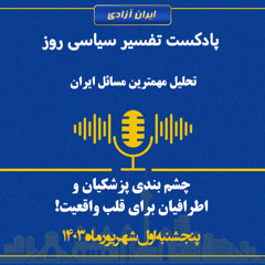 تفسیر سیاسی روز -چشم بندی پزشکیان و اطرافیان برای قلب واقعیت!
