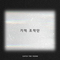 기억 조작단 (Imaginary Lover)