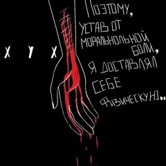 XYX - ПРОЖЖЁННОЕ ЛЕЗВИЕ