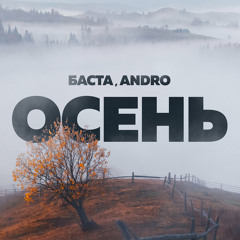 Баста feat. Andro - Осень