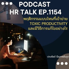 EP. 1154 พฤติกรรมแบบไหนที่เข้าข่าย Toxic Productivity และมีวิธีการแก้ไขอย่างไร