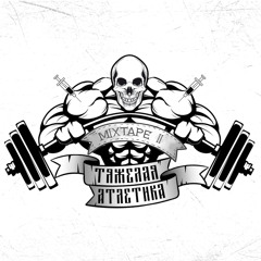 ГУДИНИ (feat. Алкоголь После Спорта)