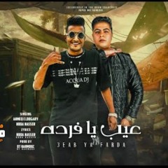 مهرجان عيب يا فرده - احمد الدوجري و حوده ناصر - توزيع قط كرموز