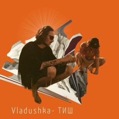 Vladushka - Тиш