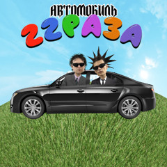 Автомобиль