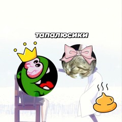 Тапалюсики (ft. дезориентация)