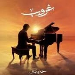 Hamza Namira - Ghoroub _ حمزة نمرة - غروب(M4A_128K).m4a