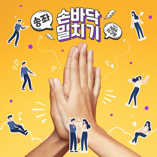 손바닥 밀치기(Palm pushing game)(Feat.지구본,NINI) (OFFICIAL AUDIO)