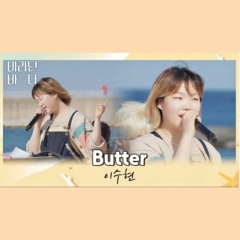 이번 커버도 찢었다 바닷바람 곁들인 이수현(Lee Suhyun)의 <Butter> 바라던 바다 (sea of hope) 11회  JTBC 210907 방송