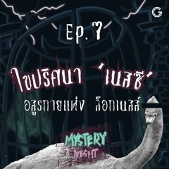 Mystery Night EP7 : ไขปริศนา 'เนสซี' อสูรกายแห่งล็อกเนสส์