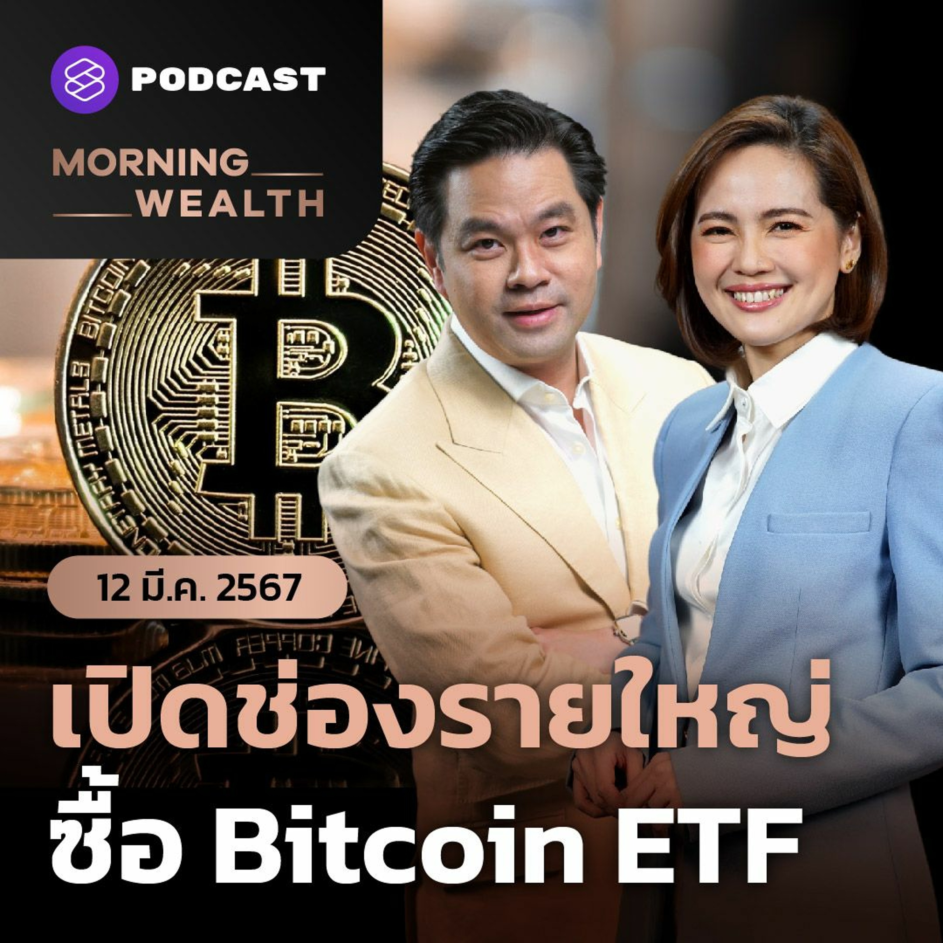 Morning Wealth | บอร์ด ก.ล.ต. เปิดช่องรายใหญ่ซื้อ Bitcoin ETF | 12 มีนาคม 2567