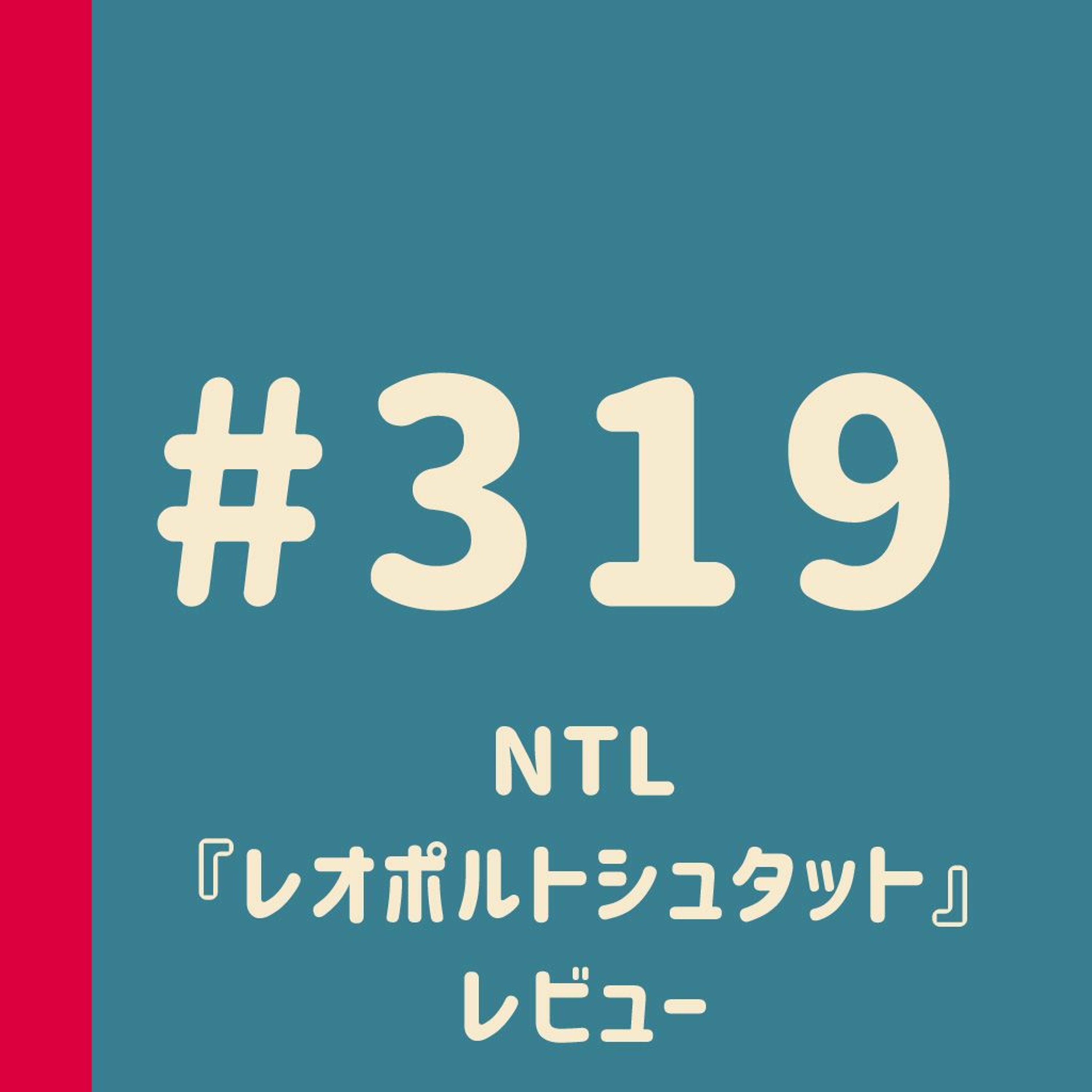 第319回：NTLive『レオポルトシュタット』レビュー
