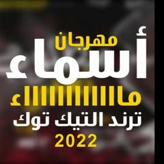 أسماء مهرجان اسماء والعزاء عند ام ولاء ( مااااء مااااء ) مكسر مهرجانات 2022 - صفاء - ولاء
