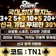 #스타트벳 #스타트벳코드TN1 #st2025.com #토토사이트 #카지노사이트 #토토사이트추천 #카지노사이트추천 #메이저사이트 #메이저놀이터추천 #스포츠무료분석 #스포츠하이라이트