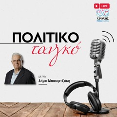 Πολιτικό Τανγκό 12/01/2026