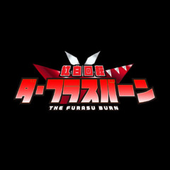 紅白回転 ダ・フラスバーン / THE FURASU BURN