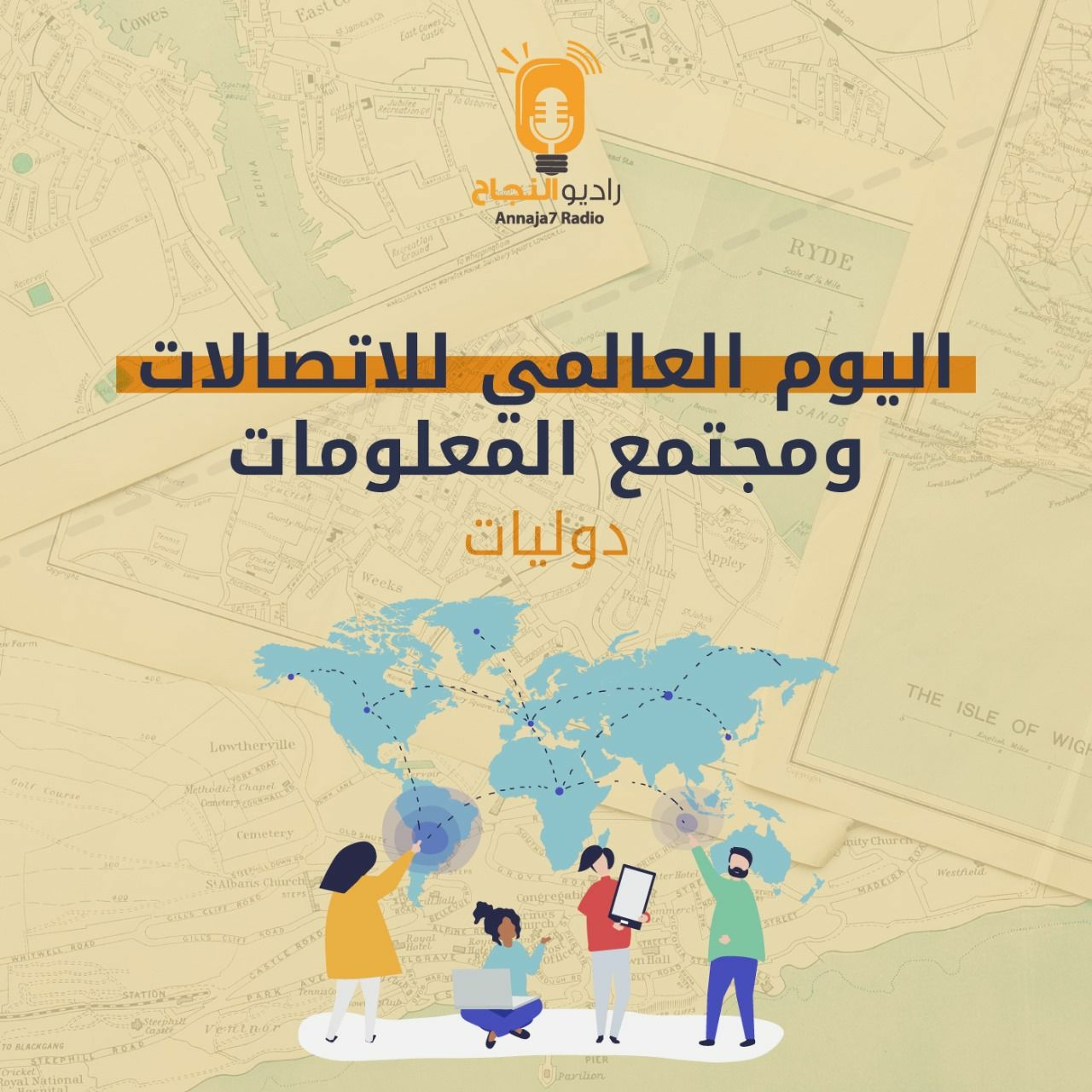 اليوم العالمي للاتصالات ومجتمع المعلومات episode artwork