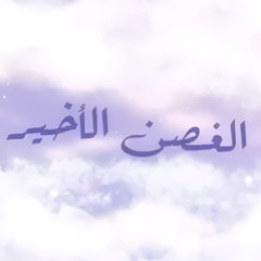 الغصن الاخير | عبدالرحمن البدر | Abdulrahman albadr ( 2022 )