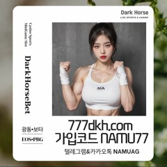⚜️다크호스bet｜스포츠사이트｜@검증사이트｜777dkh.com｜!코드NAMU77｜나무에이전시⚜️