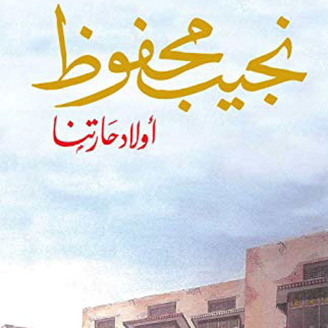 Stream رواية أولاد حارتنا - نجيب محفوظ كتاب مقروء from Mahawi 🎷 | Listen  online for free on SoundCloud