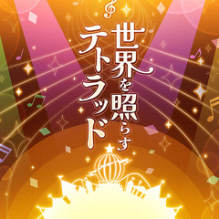 Sekai wo Terasu Tetrad / 世界を照らすテトラッド - Wonderlands x Showtime (Project Sekai)