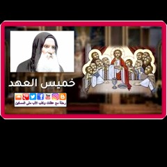 صلاة على إنجيل قداس يوم خميس العهد - للأب متى المسكين