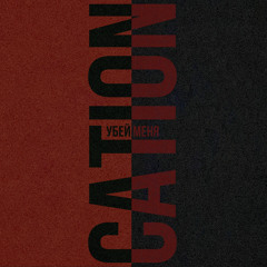 УБЕЙ МЕНЯ / KILL ME (prod.by NetuH)