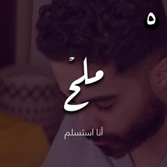 بودكاست روح الحلقة 5 | انا استسلم مع عبدالعزيز أبو مالح