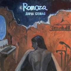 Romoza "Дівча співає"