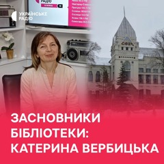 Катерина Вербицька | 50 історій: засновники бібліотеки