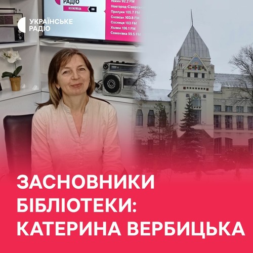 Катерина Вербицька | 50 історій: засновники бібліотеки
