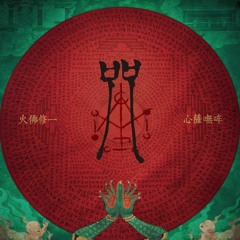 咒 Incantation (MuSha Psytrance Remix)