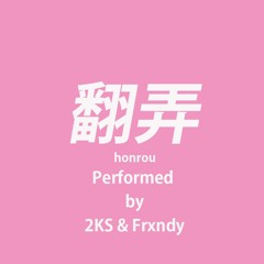 翻弄 feat. Frxndy(Prod.KimBreatheBeat)