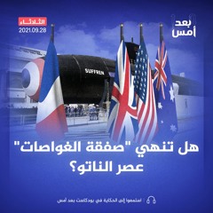 هل تنهي "صفقة الغواصات" عصر الناتو؟