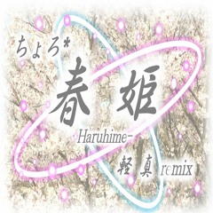 春姫 -軽真 remix- (Haruhime -GALMA remix-)