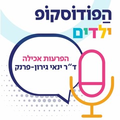הפרעות אכילה| ד"ר ינאי גירון פרנק