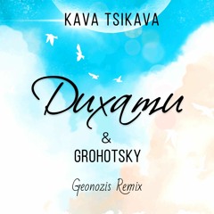 Kava Tsikava & Grohotsky - Дихати (Geonozis Remix)