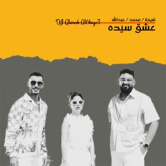 ريمكس - عشق سيده - شيخة العسلاوي و محمد الشايع و عبدالله مبارك - غريب الطبايع