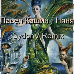 Павел Кашин — Няня (SydonV Remix)